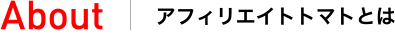 About|アフィリエイトトマトとは